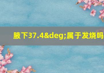 腋下37.4°属于发烧吗