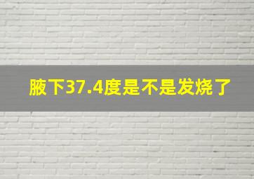 腋下37.4度是不是发烧了