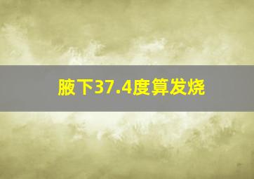 腋下37.4度算发烧