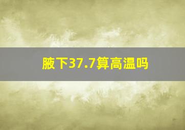 腋下37.7算高温吗