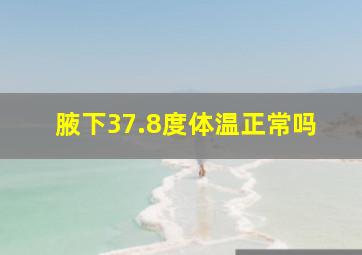 腋下37.8度体温正常吗