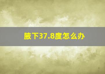 腋下37.8度怎么办