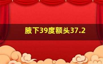 腋下39度额头37.2