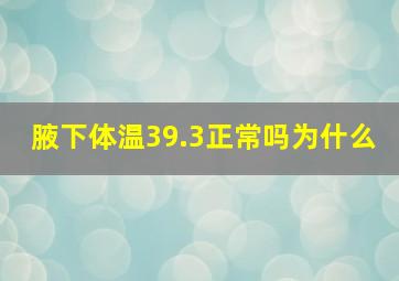 腋下体温39.3正常吗为什么