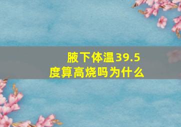 腋下体温39.5度算高烧吗为什么