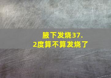 腋下发烧37.2度算不算发烧了