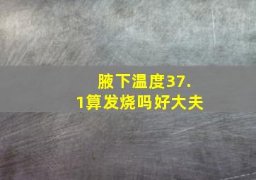 腋下温度37.1算发烧吗好大夫