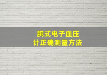 腕式电子血压计正确测量方法