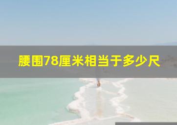 腰围78厘米相当于多少尺