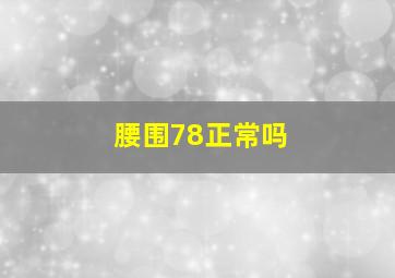 腰围78正常吗