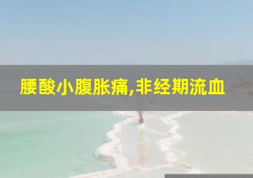 腰酸小腹胀痛,非经期流血