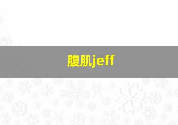 腹肌jeff