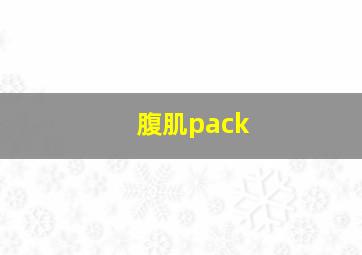 腹肌pack