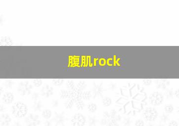 腹肌rock