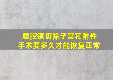 腹腔镜切除子宫和附件手术要多久才能恢复正常