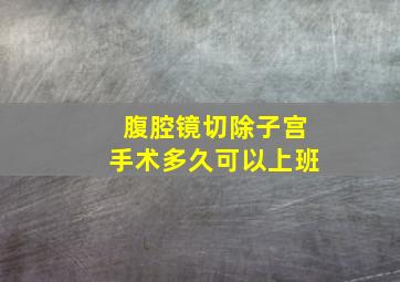 腹腔镜切除子宫手术多久可以上班