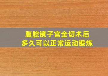 腹腔镜子宫全切术后多久可以正常运动锻炼