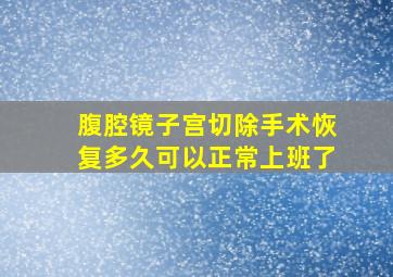 腹腔镜子宫切除手术恢复多久可以正常上班了