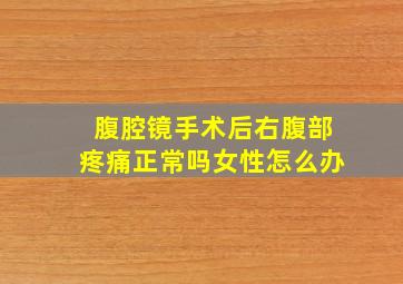 腹腔镜手术后右腹部疼痛正常吗女性怎么办