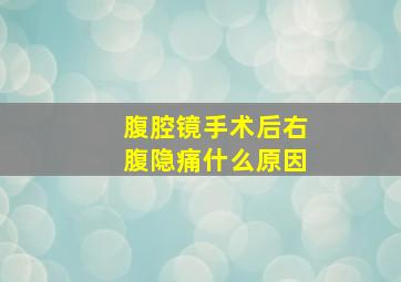 腹腔镜手术后右腹隐痛什么原因