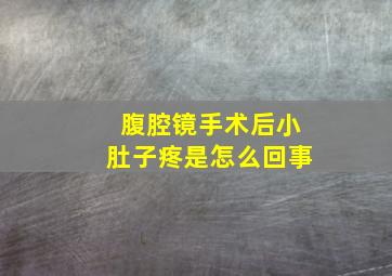 腹腔镜手术后小肚子疼是怎么回事