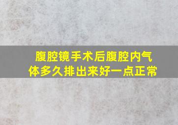 腹腔镜手术后腹腔内气体多久排出来好一点正常