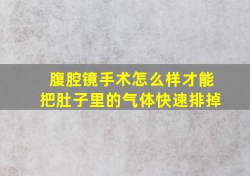 腹腔镜手术怎么样才能把肚子里的气体快速排掉