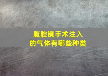 腹腔镜手术注入的气体有哪些种类