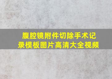 腹腔镜附件切除手术记录模板图片高清大全视频