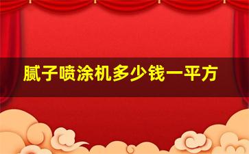 腻子喷涂机多少钱一平方