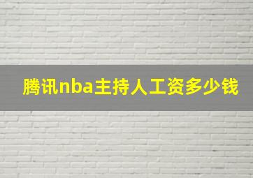 腾讯nba主持人工资多少钱