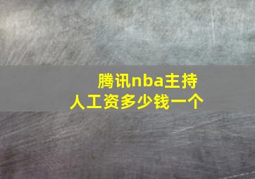 腾讯nba主持人工资多少钱一个