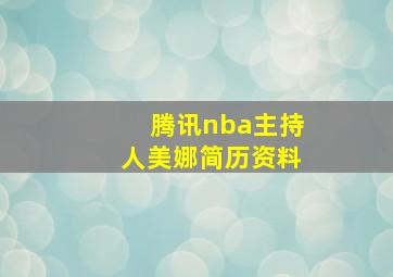 腾讯nba主持人美娜简历资料