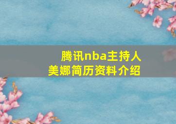 腾讯nba主持人美娜简历资料介绍