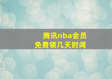 腾讯nba会员免费领几天时间