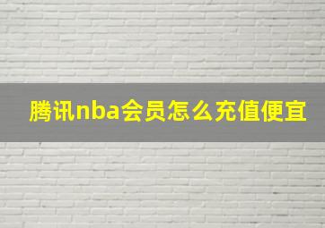 腾讯nba会员怎么充值便宜