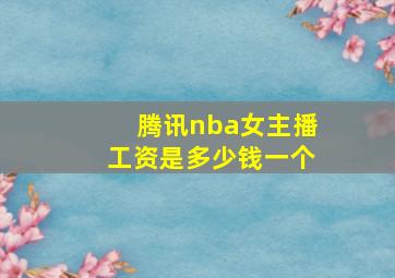 腾讯nba女主播工资是多少钱一个