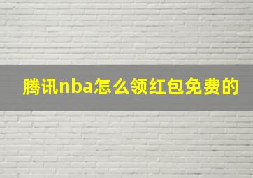 腾讯nba怎么领红包免费的