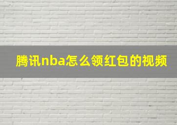 腾讯nba怎么领红包的视频