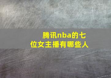 腾讯nba的七位女主播有哪些人