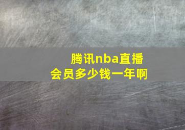 腾讯nba直播会员多少钱一年啊