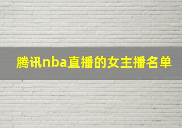 腾讯nba直播的女主播名单