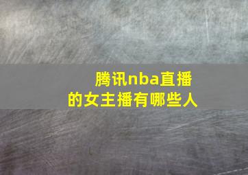 腾讯nba直播的女主播有哪些人