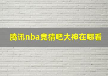 腾讯nba竞猜吧大神在哪看