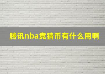 腾讯nba竞猜币有什么用啊