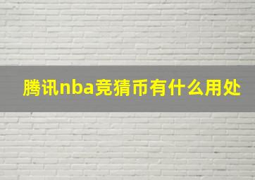 腾讯nba竞猜币有什么用处