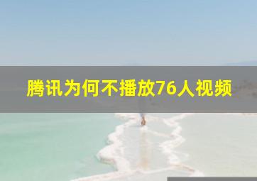 腾讯为何不播放76人视频