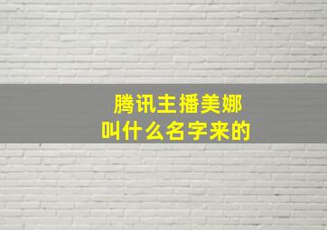 腾讯主播美娜叫什么名字来的