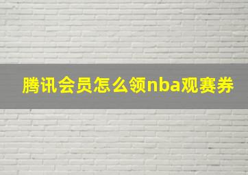 腾讯会员怎么领nba观赛券