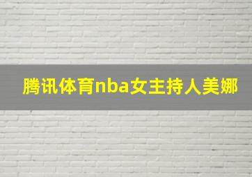 腾讯体育nba女主持人美娜